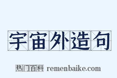 宇宙外造句是什么意思的图片